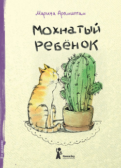 Читать онлайн книгу Мохнатый ребенок автор Аромштам Марина Семеновна Книга Мохнатый ребенок