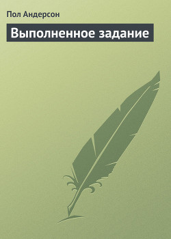 Читать онлайн книгу Выполненное задание автор Андерсон Пол Уильям Книга Выполненное задание