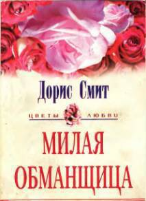 Читать онлайн книгу Милая обманщица автор Смит Дорис Книга Милая обманщица