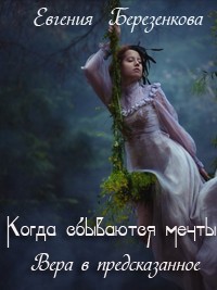 Читать онлайн книгу Вера в предсказанное (Когда сбываются мечты) автор Березенкова Евгения Георгиевна Книга Вера в предсказанное (Когда сбываются мечты)