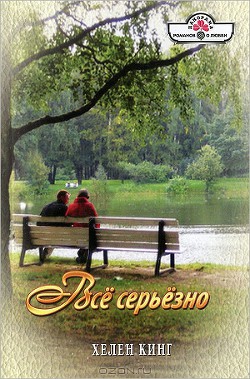Читать онлайн книгу Все серьезно автор Кинг Хелен Книга Все серьезно