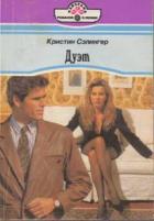 Читать онлайн книгу Дуэт автор Сэлингер Кристин Книга Дуэт