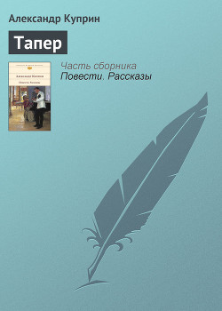 Читать онлайн книгу Тапер автор Куприн Александр Иванович Книга Тапер