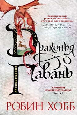 Читать онлайн книгу Драконья гавань автор Хобб Робин Книга Драконья гавань