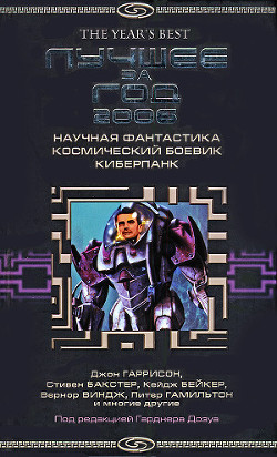 Читать онлайн книгу Лучшее за год 2006: Научная фантастика, космический боевик, киберпанк автор Келли Джеймс Патрик Книга Лучшее за год 2006: Научная фантастика, космический боевик, киберпанк