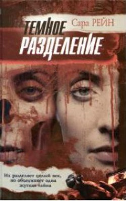Читать онлайн книгу Темное разделение автор Рейн Сара Книга Темное разделение