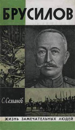 Читать онлайн книгу Брусилов автор Семанов Сергей Николаевич Книга Брусилов
