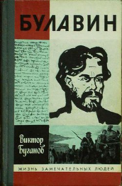 Читать онлайн книгу Булавин автор Буганов Виктор Иванович Книга Булавин