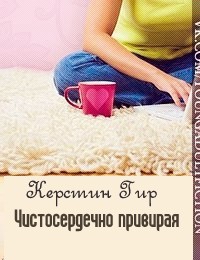 Читать онлайн книгу Чистосердечно привирая автор Гир Керстин Книга Чистосердечно привирая