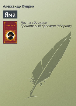 Читать онлайн книгу Яма автор Куприн Александр Иванович Книга Яма