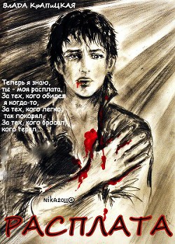 Читать онлайн книгу Расплата (СИ) автор Крапицкая Влада Книга Расплата (СИ)