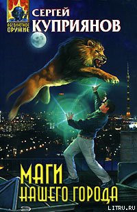 Читать онлайн книгу Маги нашего города автор Куприянов Сергей Александрович Книга Маги нашего города