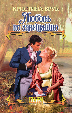 Читать онлайн книгу Любовь по завещанию автор Брук Кристина Книга Любовь по завещанию