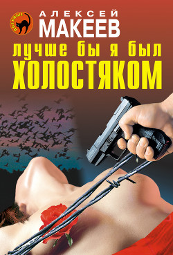 Книга Лучше бы я был холостяком