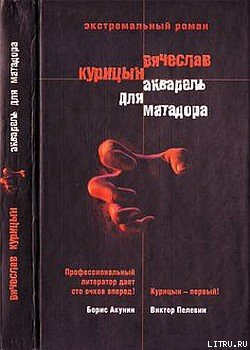 Читать онлайн книгу Акварель для Матадора автор Курицын Вячеслав Николаевич Книга Акварель для Матадора
