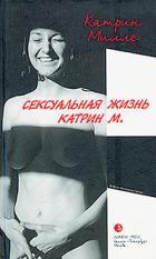 Читать онлайн книгу Сексуальная жизнь Катрин М автор Милле Катрин Книга Сексуальная жизнь Катрин М