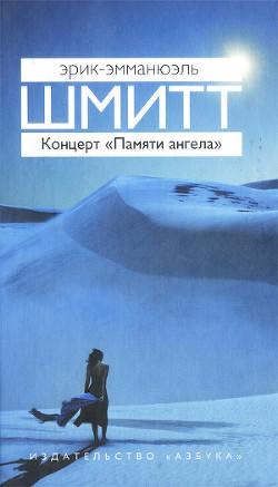 Читать онлайн книгу Концерт «Памяти ангела» автор Брусовани Мария Книга Концерт «Памяти ангела»