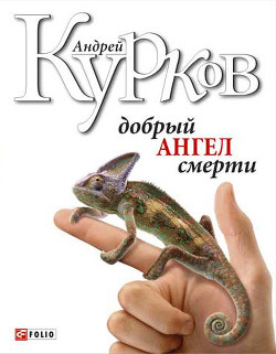 Читать онлайн книгу Добрый ангел смерти автор Курков Андрей Юрьевич Книга Добрый ангел смерти