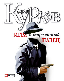 Читать онлайн книгу Игра в отрезанный палец автор Курков Андрей Юрьевич Книга Игра в отрезанный палец