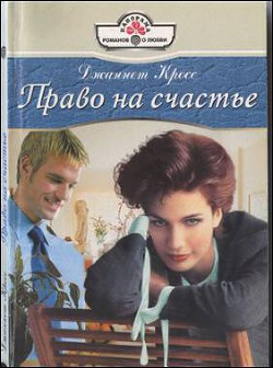 Читать онлайн книгу Право на счастье автор Кросс Джаннет Книга Право на счастье