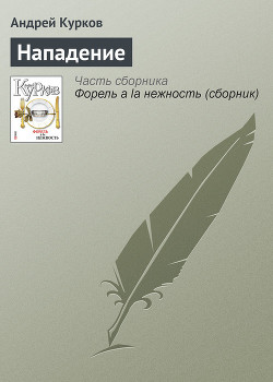 Читать онлайн книгу Нападение автор Курков Андрей Юрьевич Книга Нападение