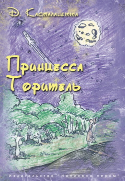 Читать онлайн книгу Принцесса Торитель автор Касталанетта Д. Книга Принцесса Торитель