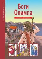 Читать онлайн книгу Боги Олимпа автор Афонькин Сергей Юрьевич Книга Боги Олимпа