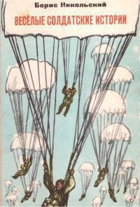 Читать онлайн книгу Веселые солдатские истории автор Никольский Борис Книга Веселые солдатские истории