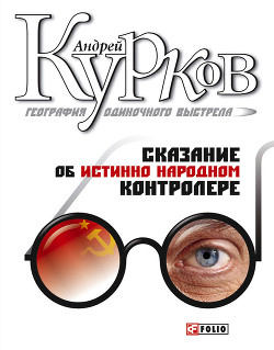 Читать онлайн книгу Сказание об истинно народном контролере автор Курков Андрей Юрьевич Книга Сказание об истинно народном контролере