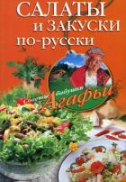 Читать онлайн книгу Салаты и закуски по-русски автор Звонарева Агафья Тихоновна Книга Салаты и закуски по-русски
