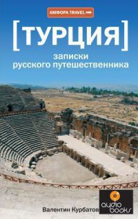 Читать онлайн книгу Турция. Записки русского путешественника автор Курбатов Валентин Яковлевич Книга Турция. Записки русского путешественника