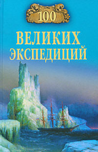 Читать онлайн книгу 100 великих экспедиций автор Баландин Рудольф Константинович Книга 100 великих экспедиций