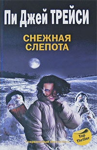 Читать онлайн книгу Снежная слепота автор Трейси Пи Джей Книга Снежная слепота