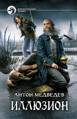 Читать онлайн книгу Иллюзион автор Медведев Антон Николаевич Книга Иллюзион
