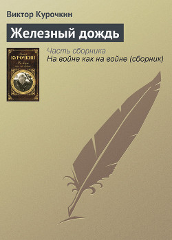 Читать онлайн книгу Железный дождь автор Курочкин Виктор Александрович Книга Железный дождь