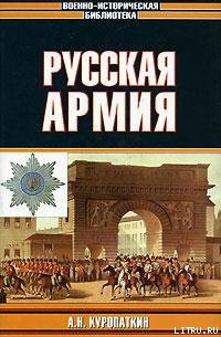 Читать онлайн книгу Русская армия автор Куропаткин Александр Николаевич Книга Русская армия