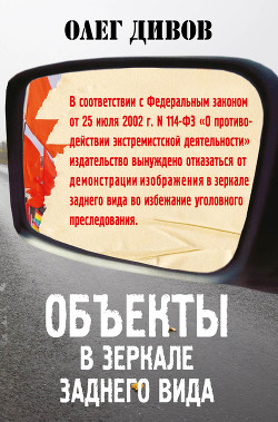 Читать онлайн книгу Объекты в зеркале заднего вида автор Дивов Олег Игоревич Книга Объекты в зеркале заднего вида