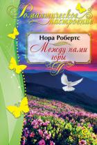 Читать онлайн книгу Ключ истины (Между нами горы) автор Робертс Нора Книга Ключ истины (Между нами горы)