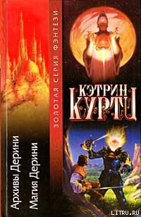 Читать онлайн книгу Магия Дерини автор Куртц Кэтрин Ирен Книга Магия Дерини