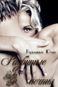 Читать онлайн книгу Разбитые мечты автор Кузьминых Юлия Книга Разбитые мечты