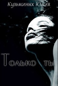 Читать онлайн книгу Только ты автор Кузьминых Юлия Книга Только ты