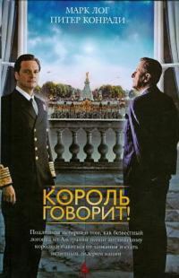 Читать онлайн книгу Король говорит! автор Лог Марк Книга Король говорит!