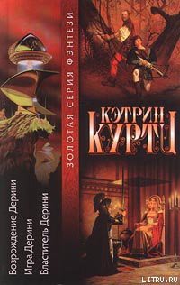 Читать онлайн книгу Высший Дерини автор Куртц Кэтрин Ирен Книга Высший Дерини