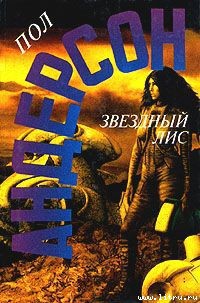 Читать онлайн книгу Звездный лис автор Андерсон Пол Уильям Книга Звездный лис