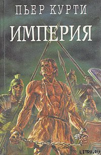 Читать онлайн книгу Империя (Под развалинами Помпеи) автор Курти Пьер Книга Империя (Под развалинами Помпеи)