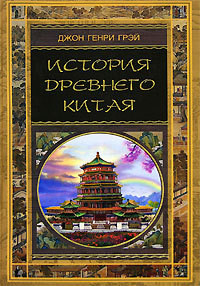 Читать онлайн книгу История Древнего Китая автор Вальдман А. Б. Книга История Древнего Китая