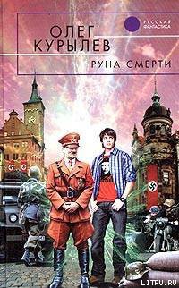 Читать онлайн книгу Руна смерти автор Курылев Олег Павлович Книга Руна смерти