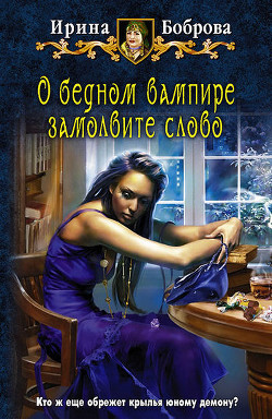 Читать онлайн книгу О бедном вампире замолвите слово автор Боброва Ирина Книга О бедном вампире замолвите слово