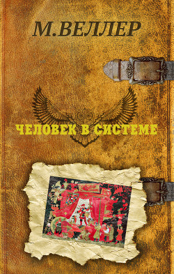 Читать онлайн книгу Человек в системе автор Веллер Михаил Иосифович Книга Человек в системе
