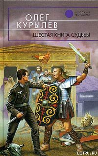 Читать онлайн книгу Шестая книга судьбы автор Курылев Олег Павлович Книга Шестая книга судьбы
